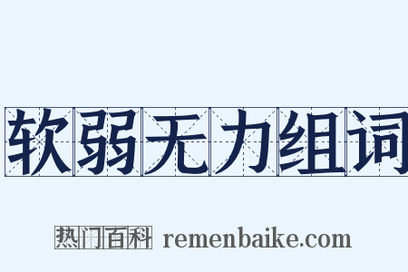 软弱无力组词是什么意思的图片